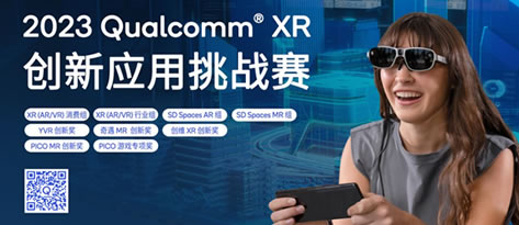 玩出梦想携手高通举办2023 Qualcomm XR 创新应用挑战赛，初赛结果已公布