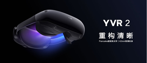 YVR 2搭载划时代Pancake光学方案，开启VR眼镜新纪元