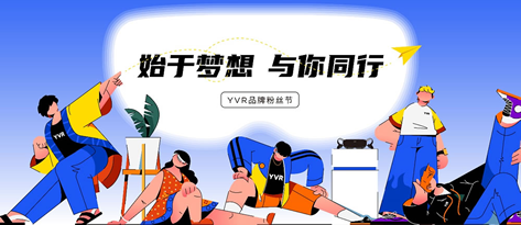 始于梦想 与你同行，2023 YVR品牌粉丝节线下派对完美落地